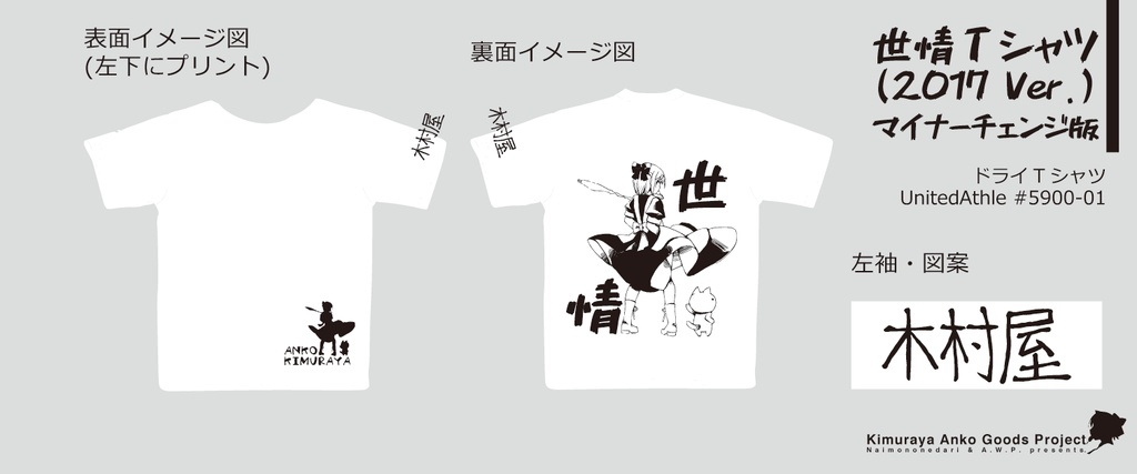 【ドライT】世情Tシャツ(2017バージョン)　マイナーチェンジ版(自宅から発送)