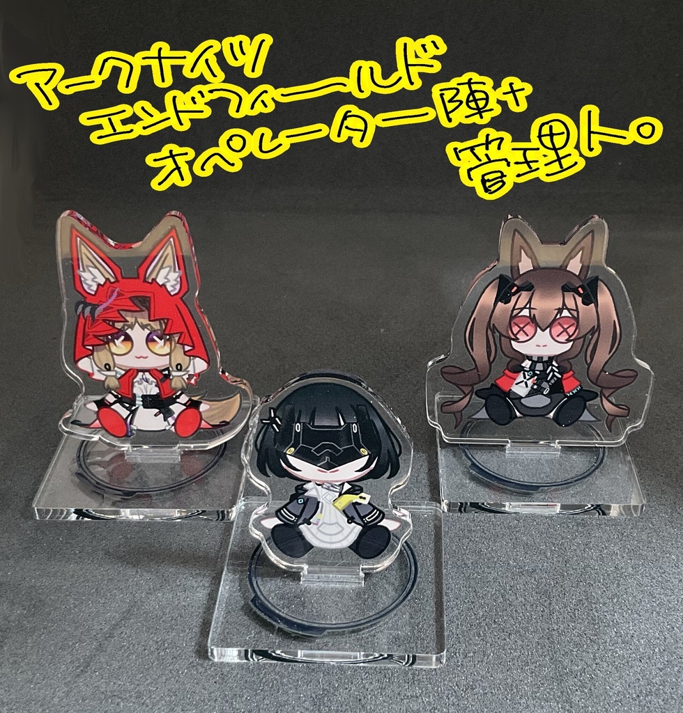 アクリルスタンド/アークナイツ:エンドフィールド