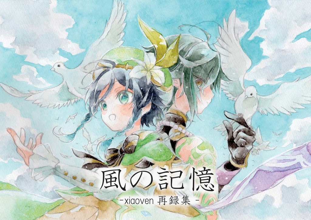 風の記憶