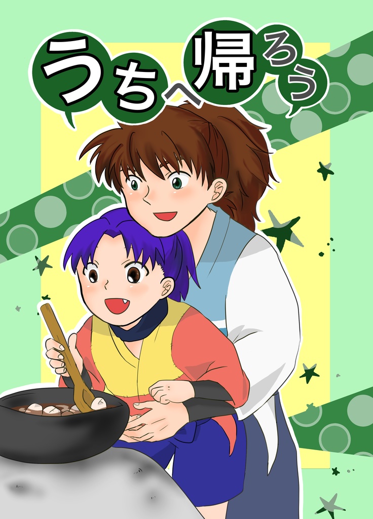 「うちへ帰ろう」土井きり漫画