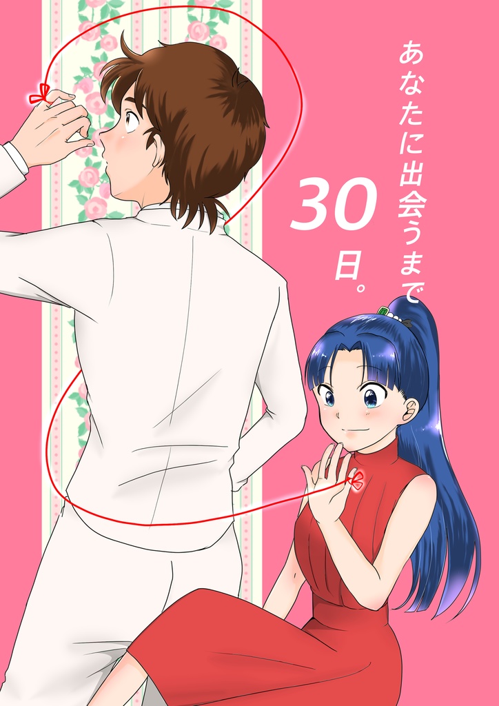 「あなたに出会うまで30日。」土井きり漫画