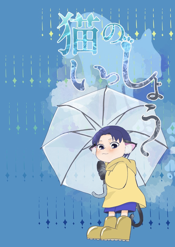 土井きり小説「猫のいっしょう」