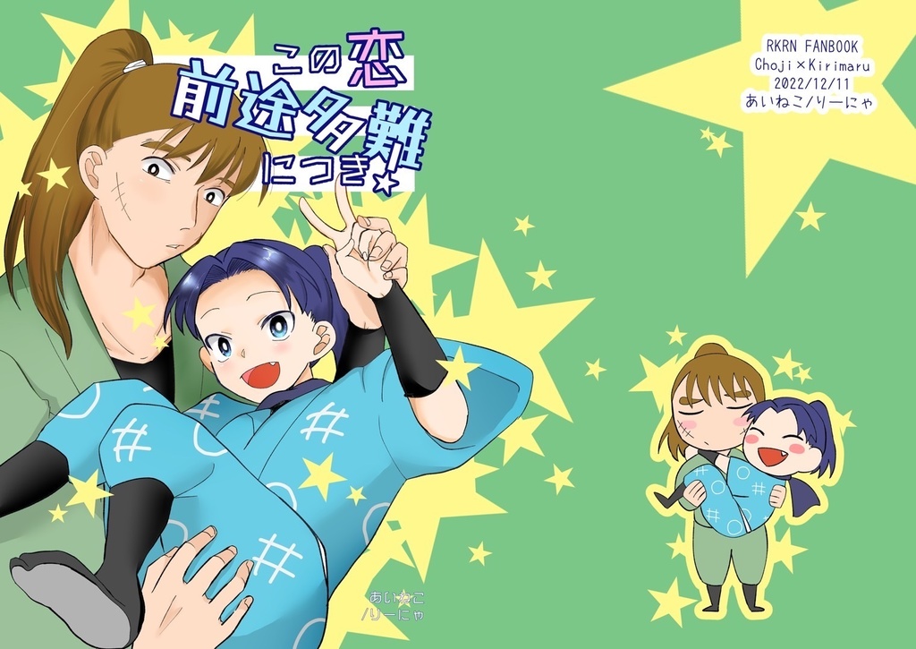 長きり漫画「この恋前途多難につき！」