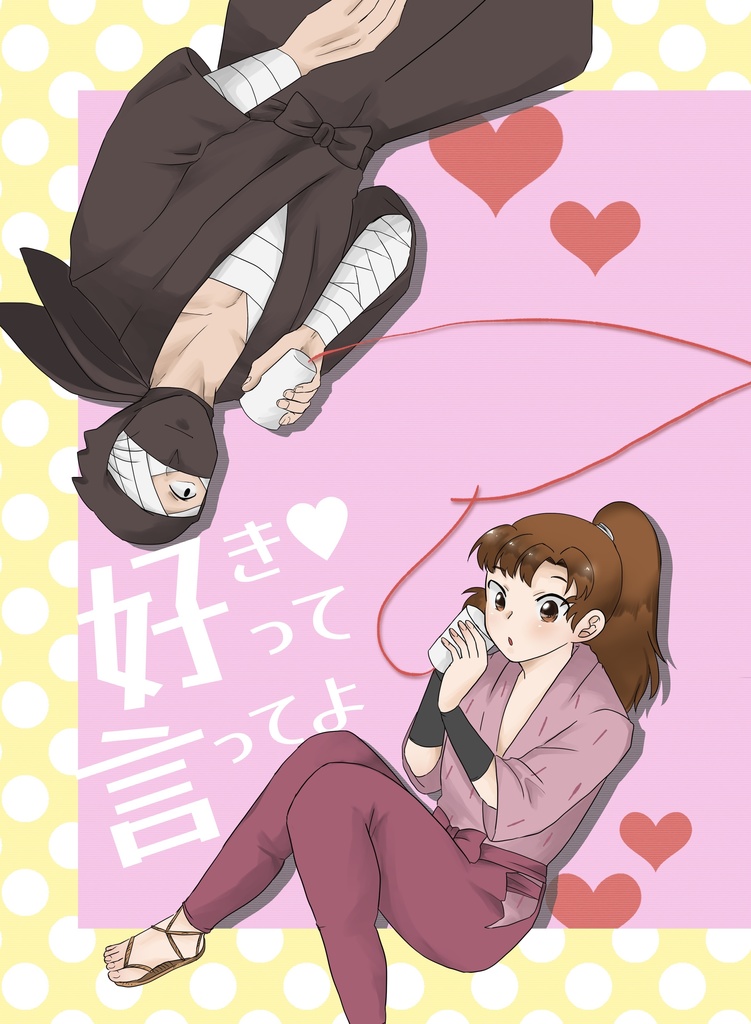 雑伊漫画「好きって言ってよ」