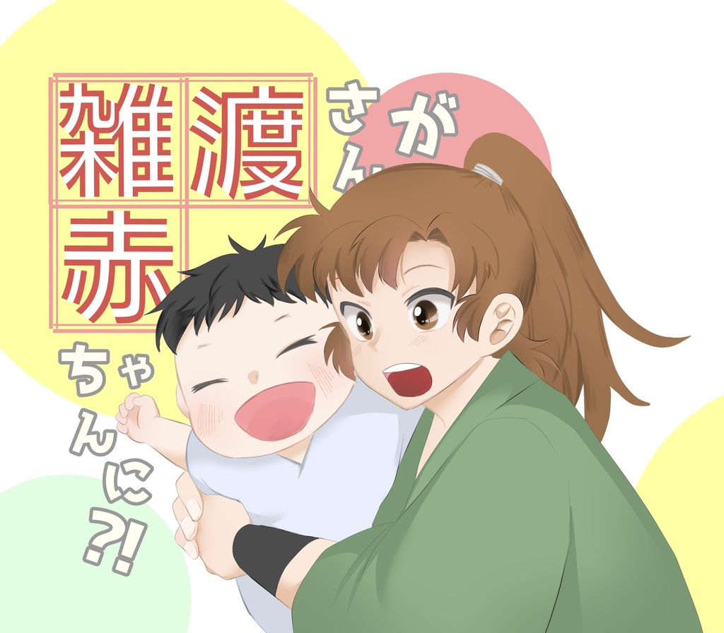 雑伊新刊「雑渡さんが赤ちゃんに？！」