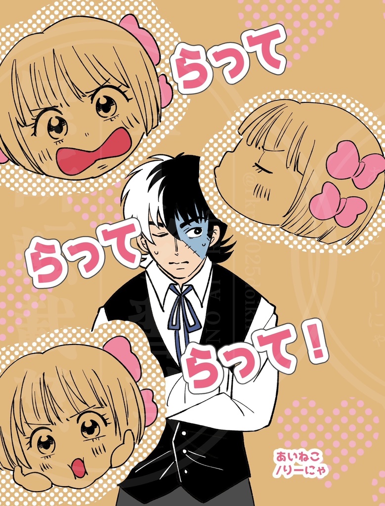 ジャピノ新刊「らってらってらって！！」