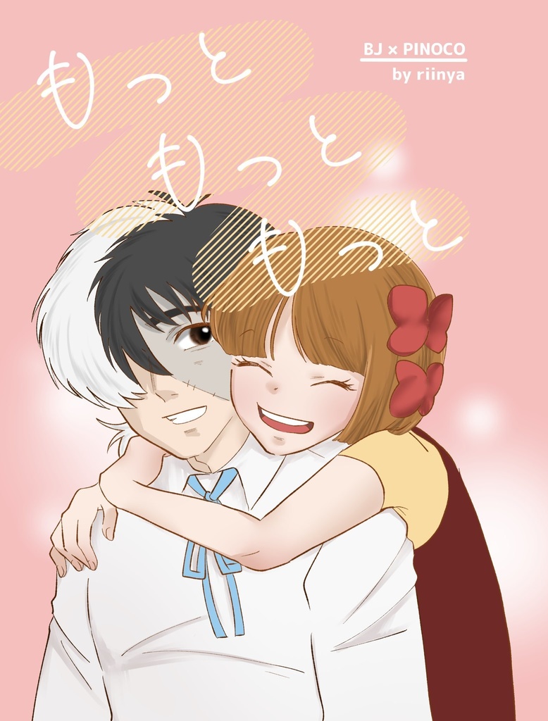 ジャピノ「もっともっともっと」