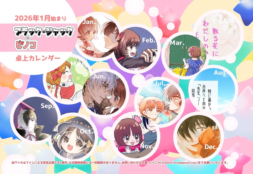 2026年ジャピノカレンダー