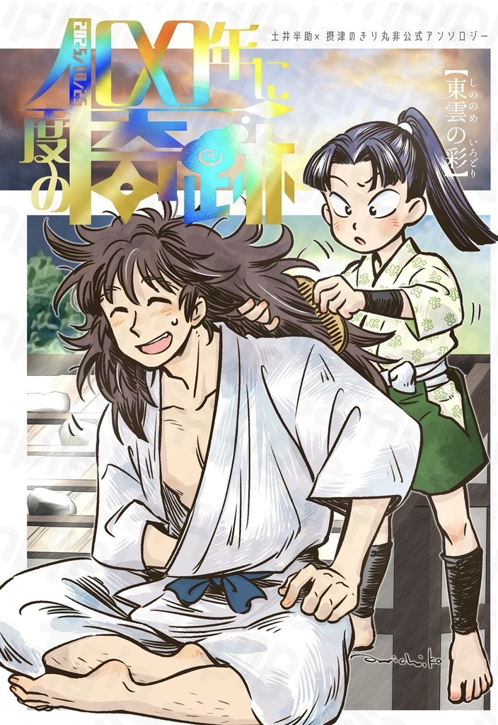 朝の巻「100年に一度の奇跡」土井きりアンソロジー