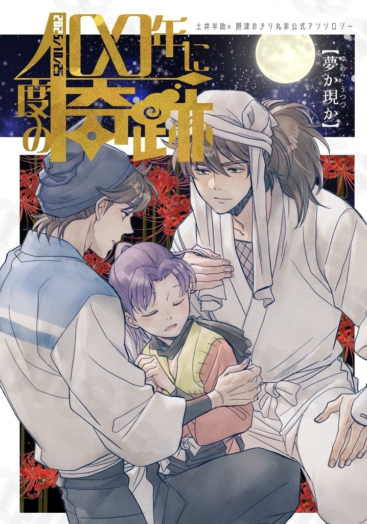 夢の巻「100年に一度の奇跡」土井きりアンソロジー