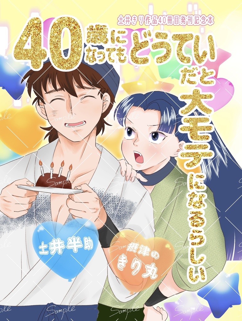 40歳までどうていだと大モテになるらしい