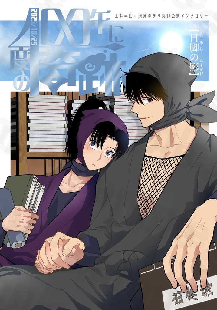 昼の巻｢100年に一度の奇跡｣土井きりアンソロジー