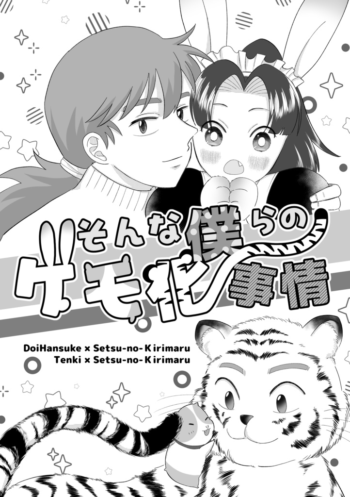 そんな僕らのケモ化事情
