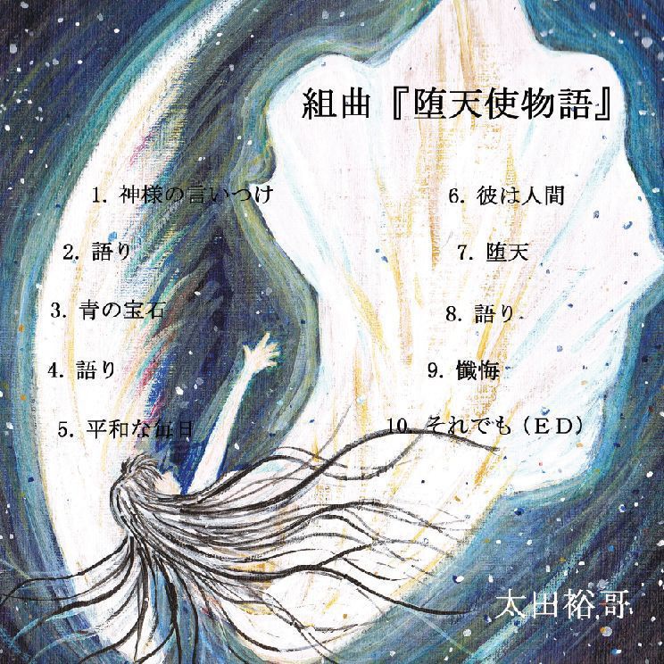 組曲『堕天使物語』