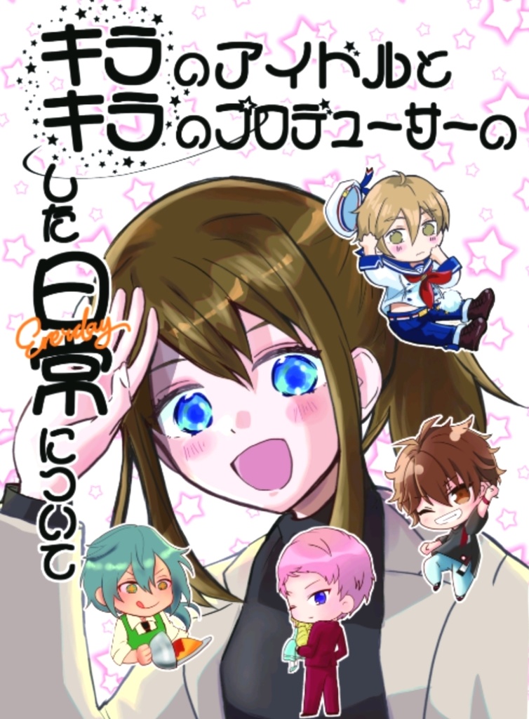 キラキラのアイドルとキラキラのプロデューサーのキラキラした日常について