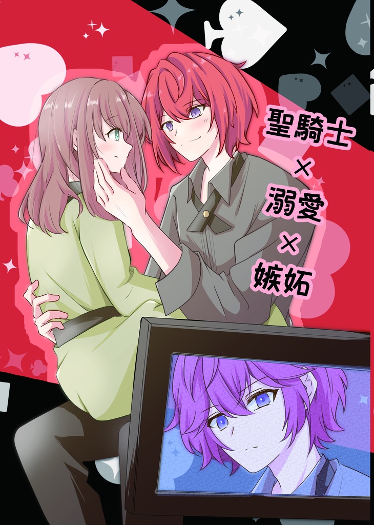 聖騎士 × 溺愛 × 嫉妬