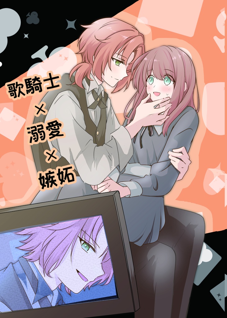 歌騎士 × 溺愛 × 嫉妬