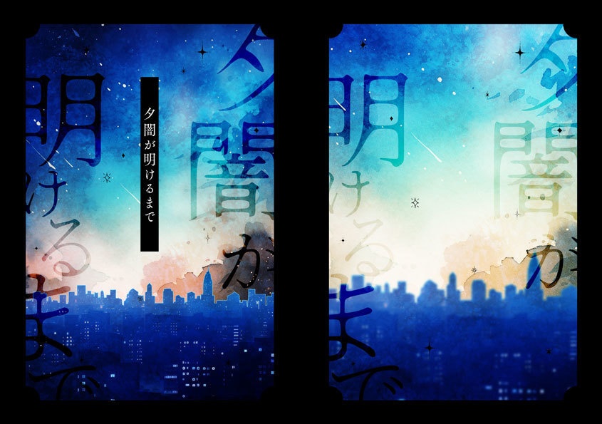 夕闇が明けるまで