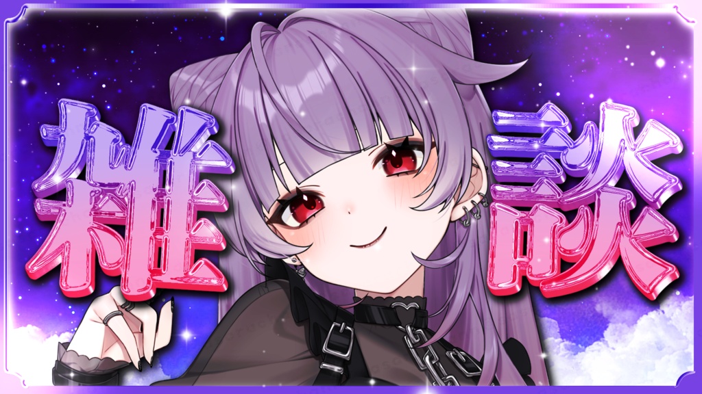 【フリー素材】キラキラ雑談サムネイル素材