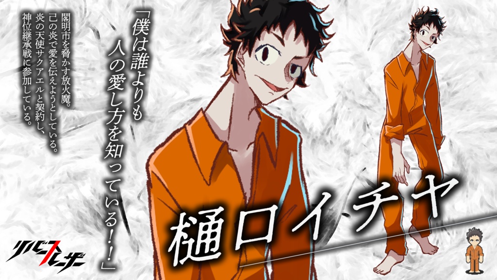 リバースルーザー 第1章