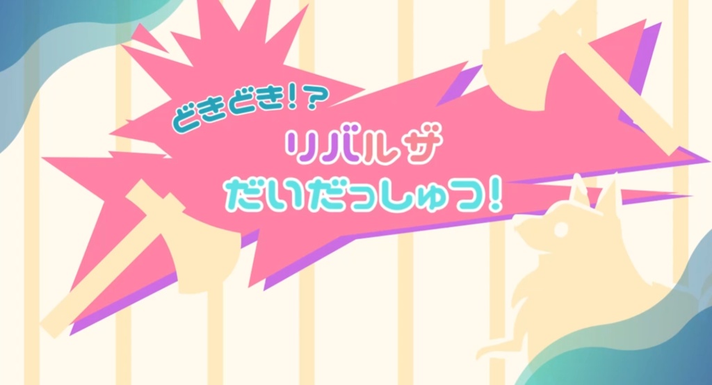 りばるざ だいだっしゅつ！ +リバルザ二次創作「ふる～つぱ～ら～」