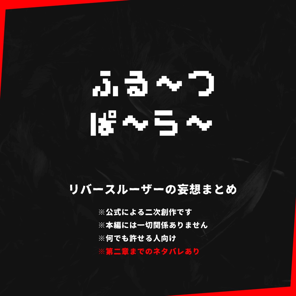 りばるざ だいだっしゅつ! +リバルザ二次創作「ふる~つぱ~ら~」