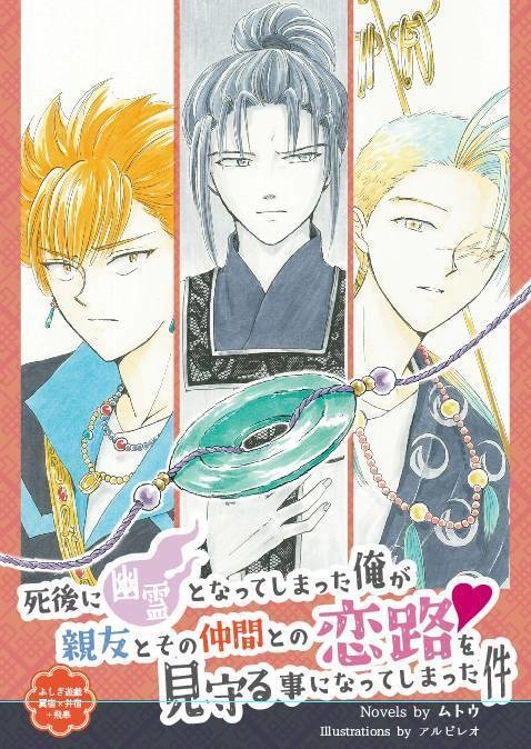 【唯美喜鈴２新刊・送料込】 死後に幽霊となってしまった俺が、親友とその仲間との恋路を見守る事になってしまった件