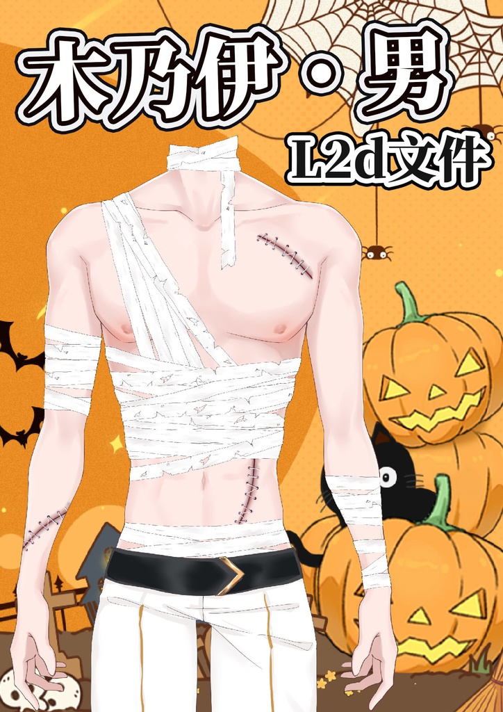 【ハロウィーン】“ミイラ·女/男”Live2Dモデル