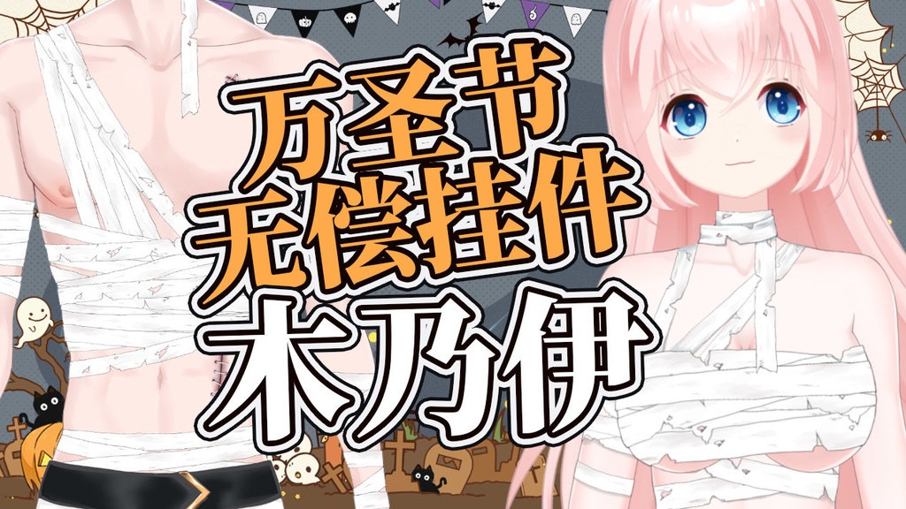 【ハロウィーン】“ミイラ·女/男”Live2Dモデル