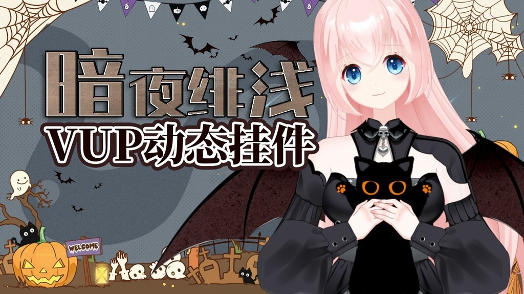 【Vtuber向け】 暗夜绯浅 ゴシック風コーデHallowmas