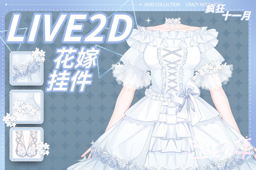 【VTuber素材】 “纯白密语”ドレス