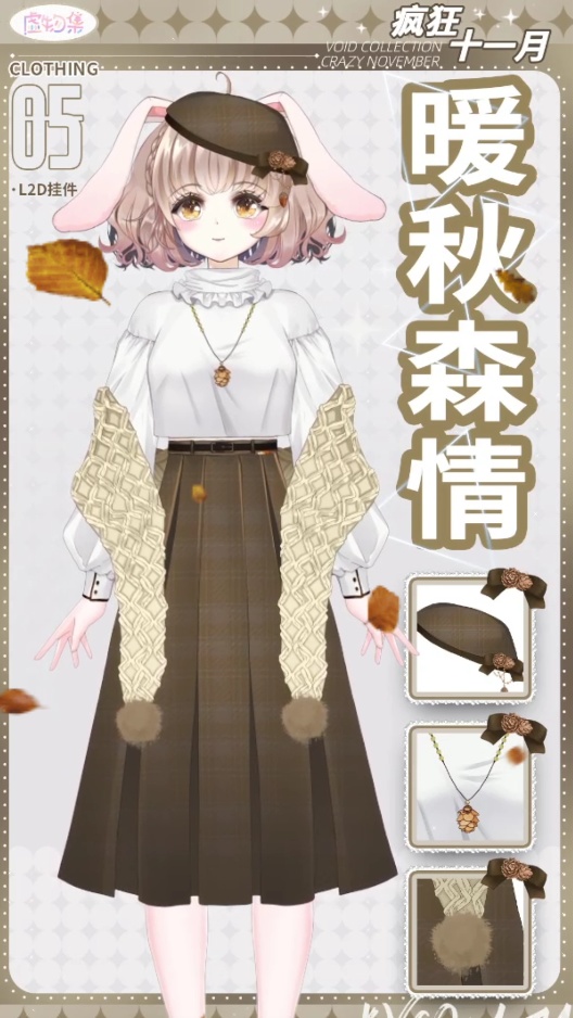 【VTuber素材】 “暖秋森情”おしゃれな秋の衣装