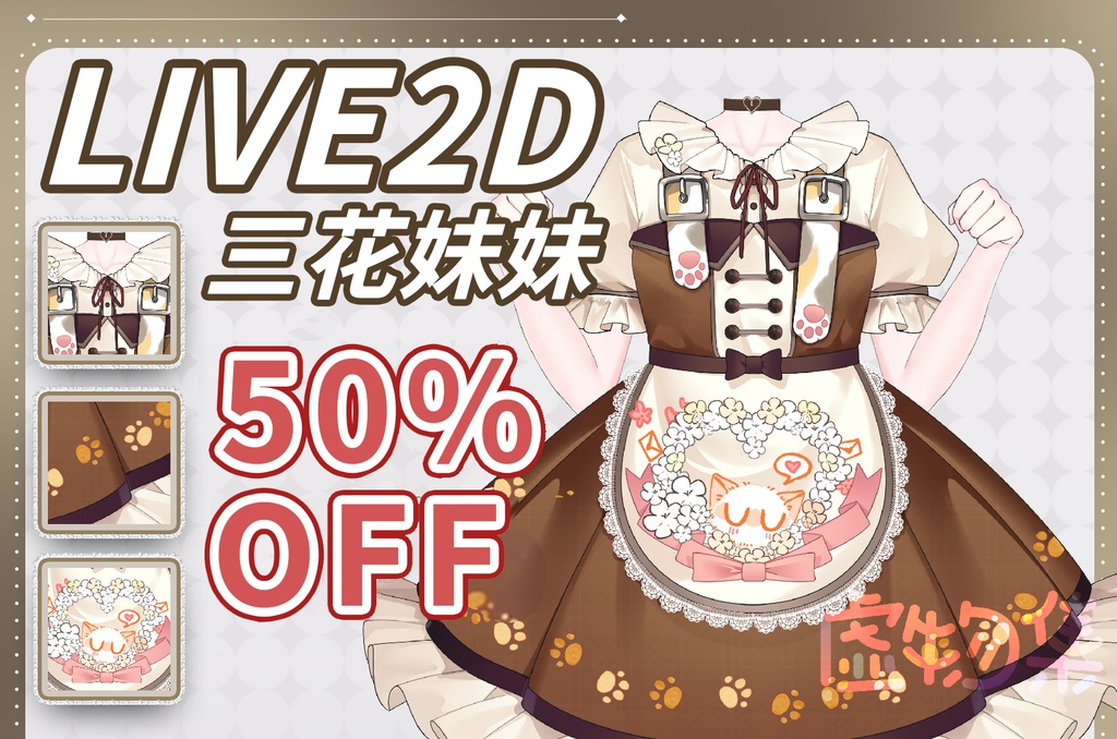 【期間限定】 "三花妹妹＂衣装【Vtuber向け】