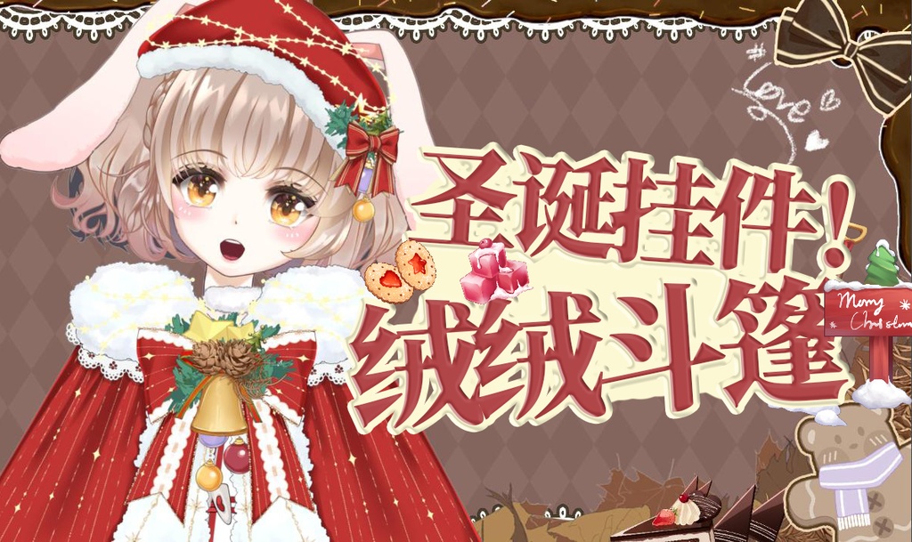 【VTuber素材】“圣诞绒绒”衣装