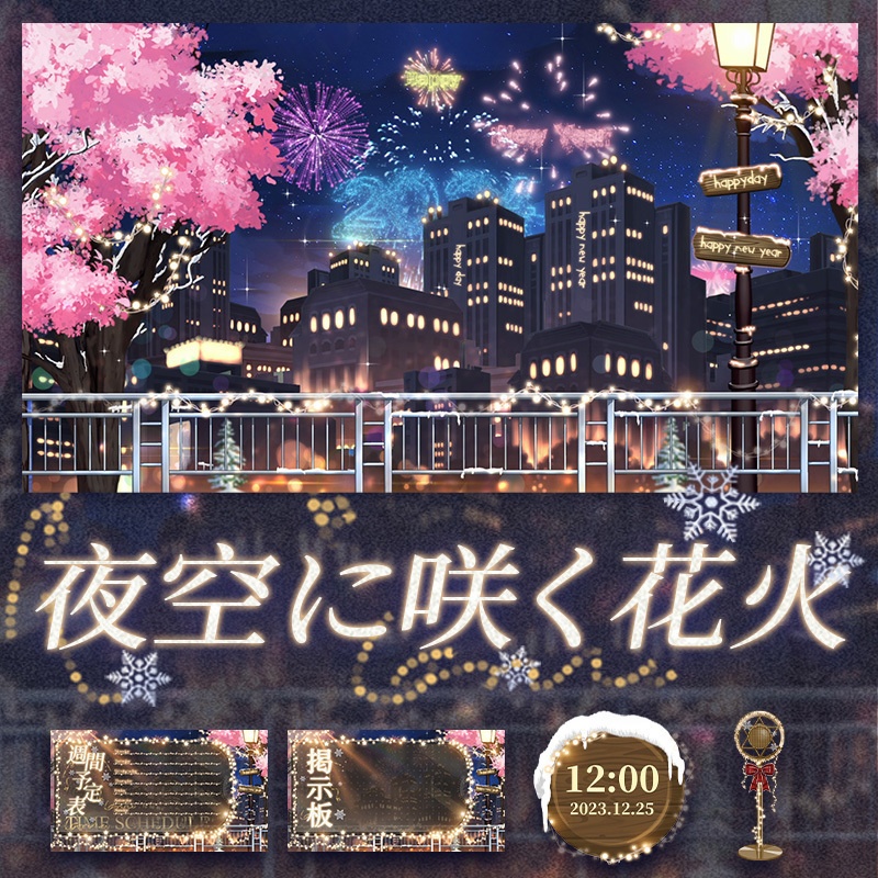 【動く配信背景】夜空に咲く花火【Vtuber向け】