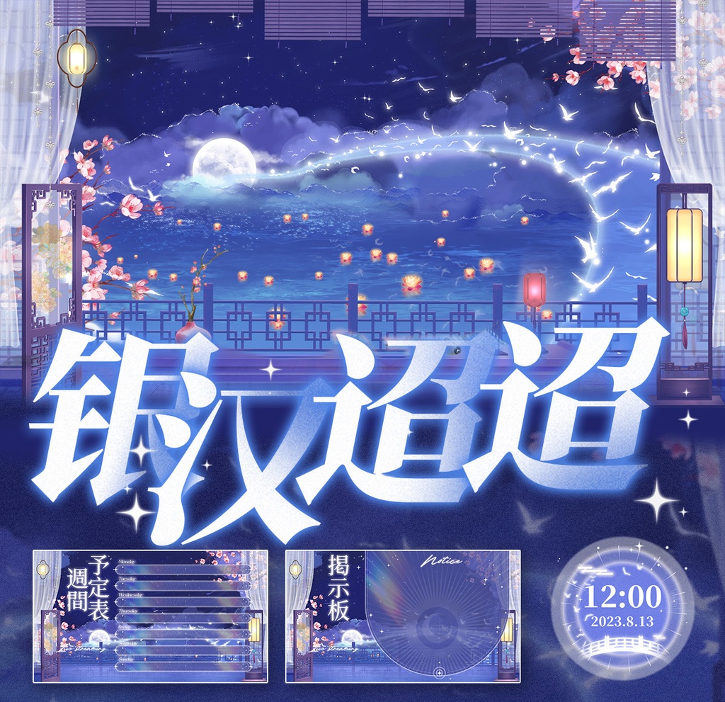 【動く配信背景】银汉迢迢【Vtuber向け】