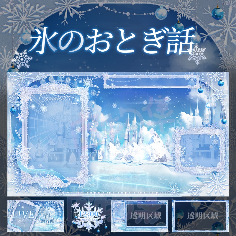 【動く配信背景】氷のおとぎ話【Vtuber向け】