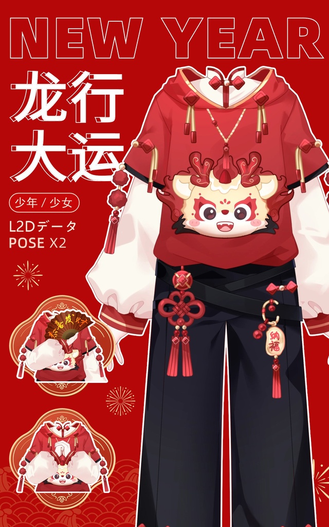 【VTuber素材】龙行大运 衣装【Vtuber向け】