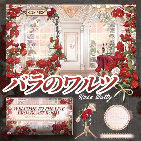 【動く配信背景】バラのワルツ【Vtuber向け】