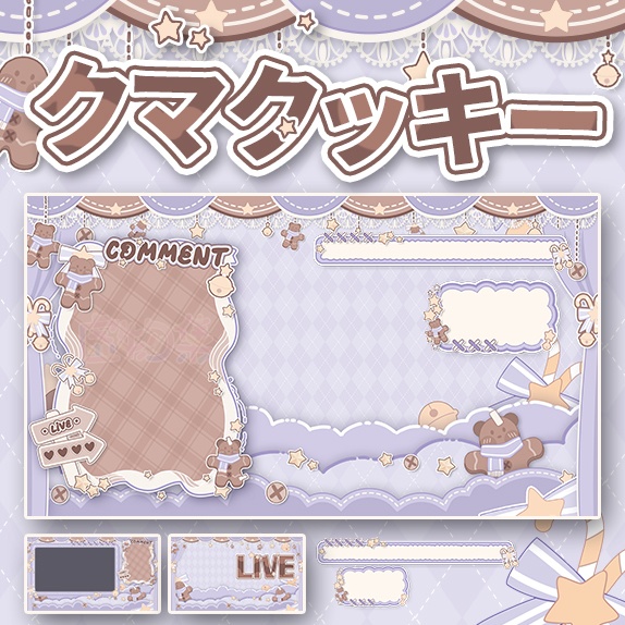 【動く配信背景】クマクッキー【Vtuber向け】