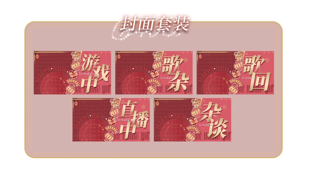 【ダイナミック縦画面配信背景】新歲寄語【Vtuber向けです】