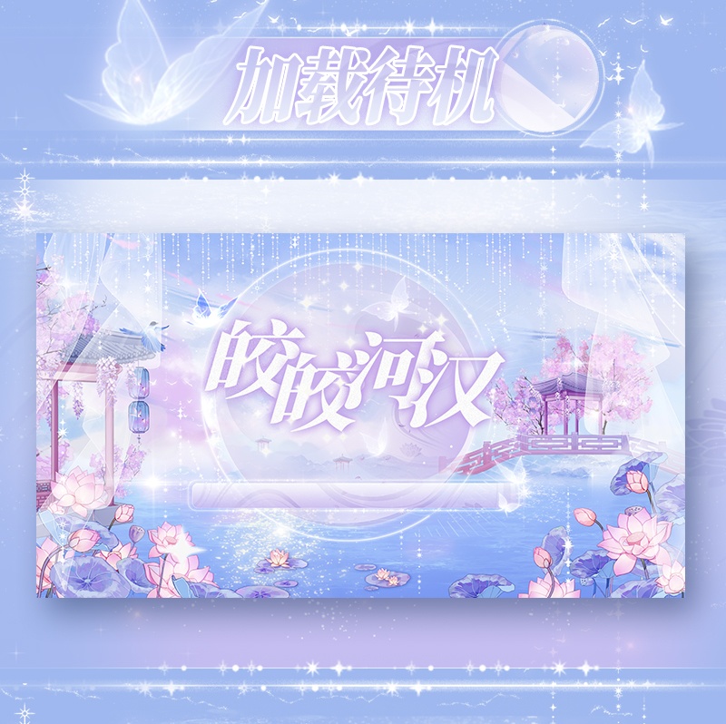 【動く配信背景】皎々河漢【Vtuber向け】