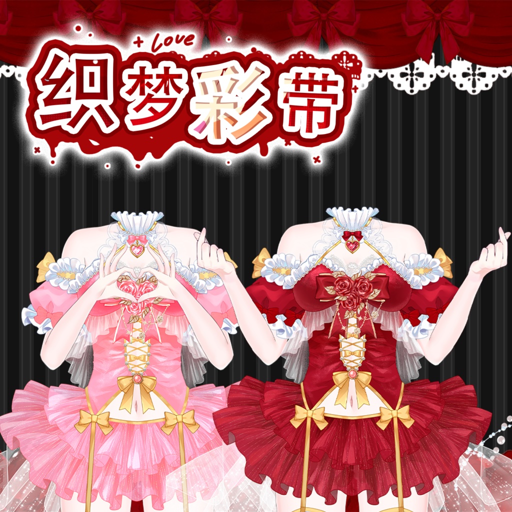 【VTuber素材】织梦彩带 衣装【Vtuber向け】