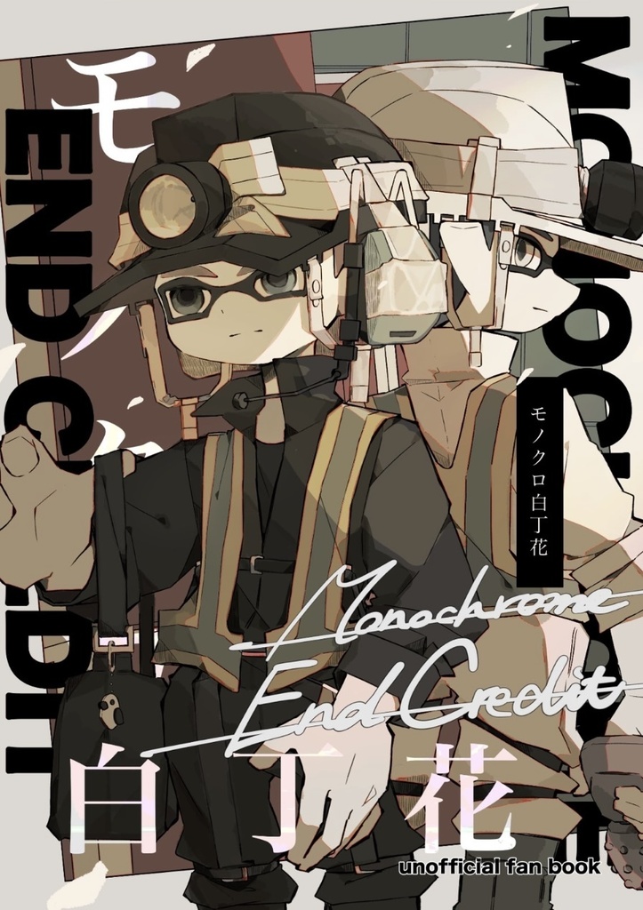 モノクロ白丁花-MONOCHROME END CREDIT-