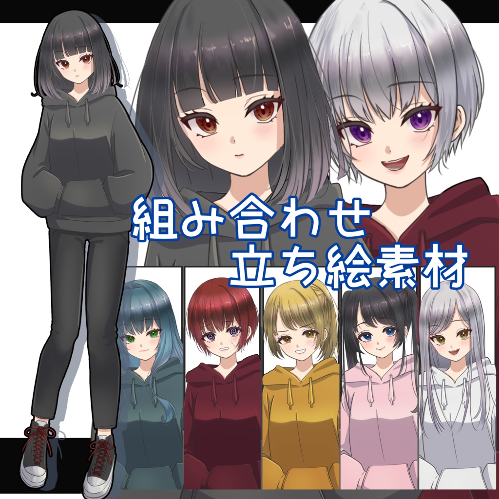 【無料版有】カスタム立ち絵素材01_女の子_組み合わせ自由 