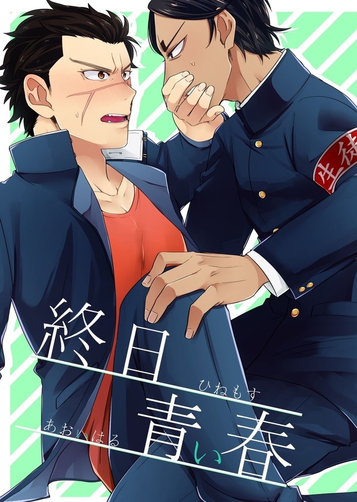 終日青い春