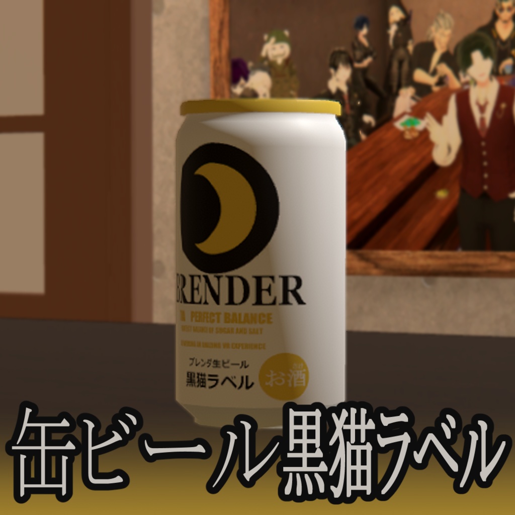 【無料】缶ビール　黒猫ラベル【3Dモデル】
