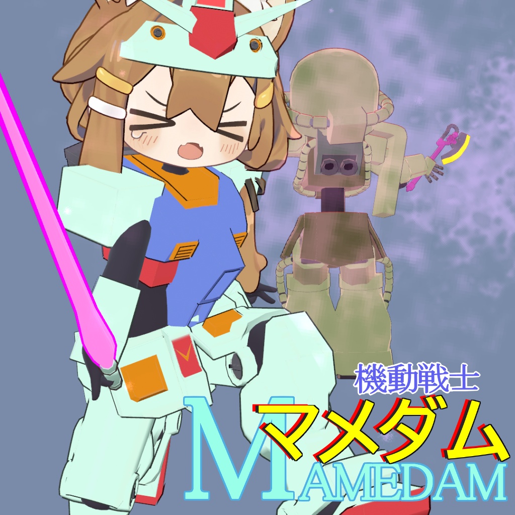 【無料】機動戦士まめダム