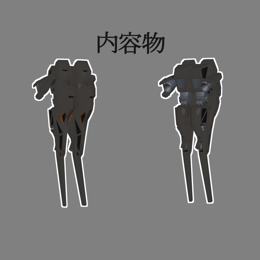 【VRC想定】メカニカルレッグ ストライカータイプ1【マヌカ対応】