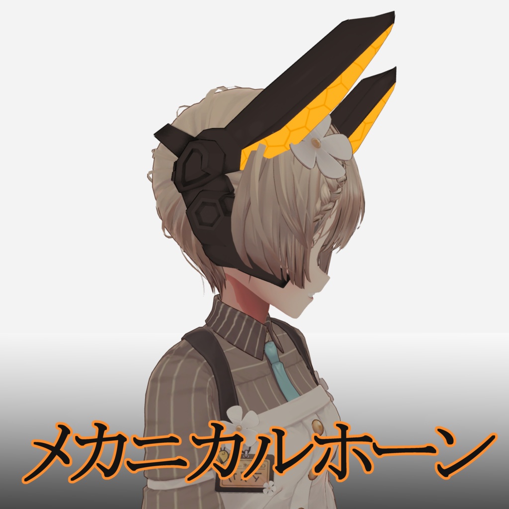 【VRC想定】メカニカルホーン